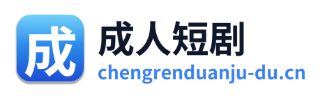 成人短剧